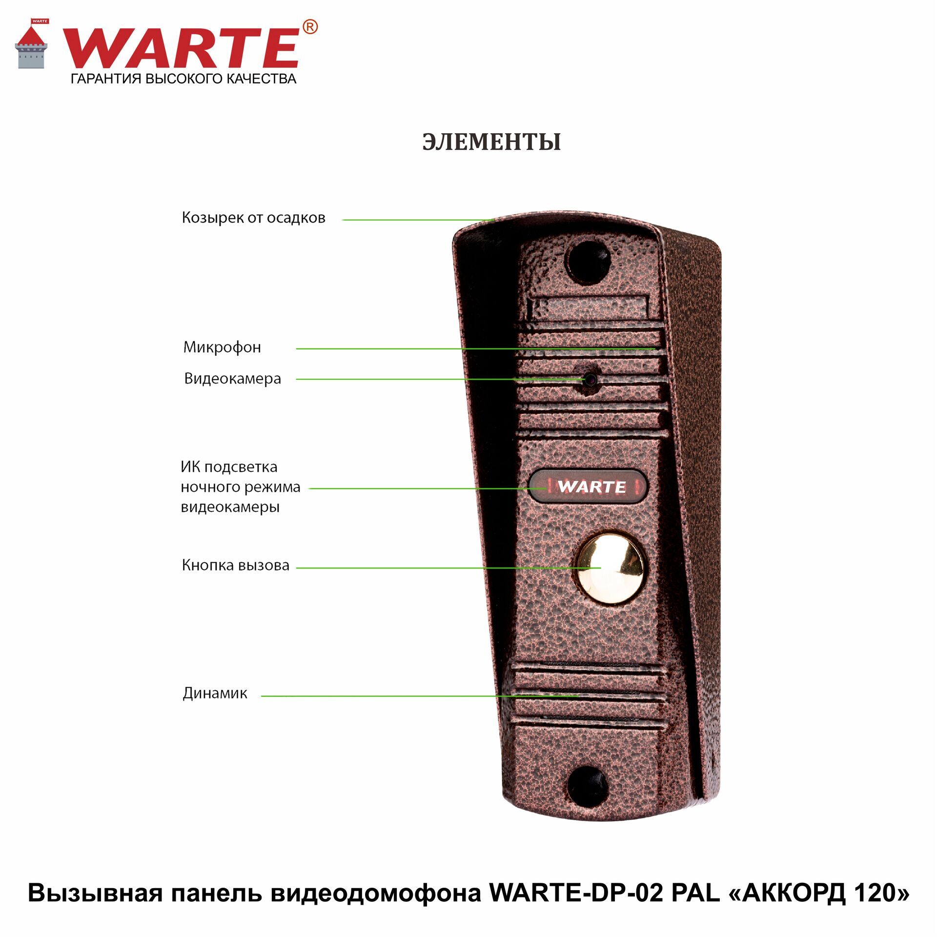 WARTE-DP-02 PAL медь "АККОРД 120" на 1 аб