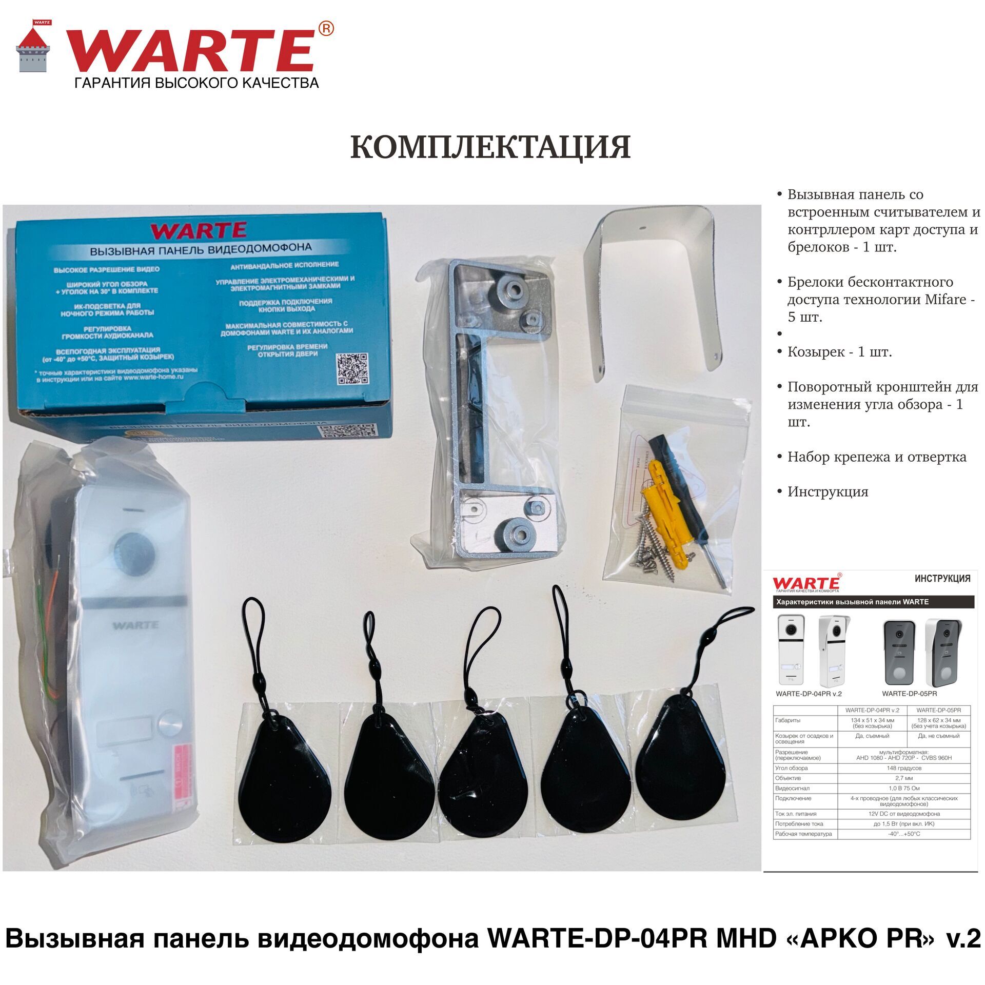 WARTE- DP-04PR  MHD белый "АРКО" 1 аб.V.2