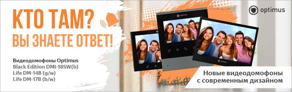 Новые видеодомофоны и вызывные панели Optimus!.jpg Новые видеодомофоны и вызывные панели Optimus!.jpg